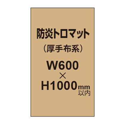 防炎トロマット （厚手布系）【W600～H1000mm以内】