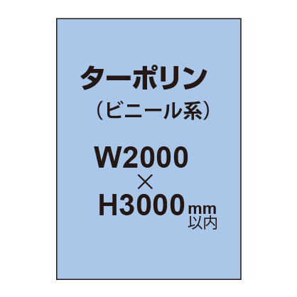 ターポリン印刷【W2000×H～3000mm以内】
