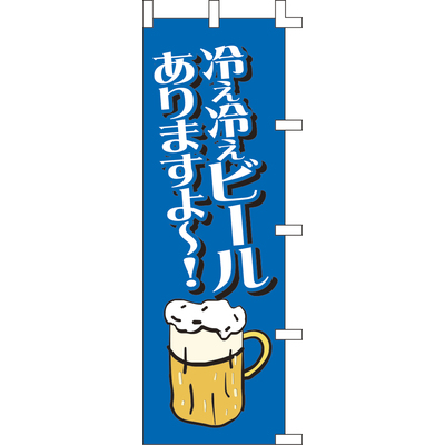 のぼり-冷え冷えビール