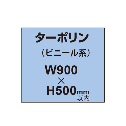 ターポリン印刷【W900×H～500mm以内】