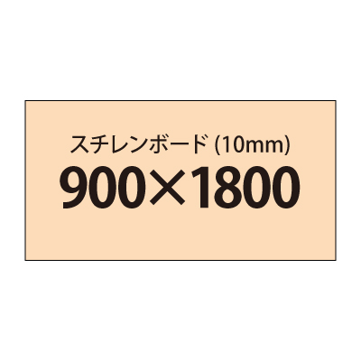 スチレンボード（10mm）+塩ビ粘着シート 900x1800サイズ