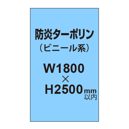 ターポリン印刷（防炎タイプ）【W1800～H2500mm以内】