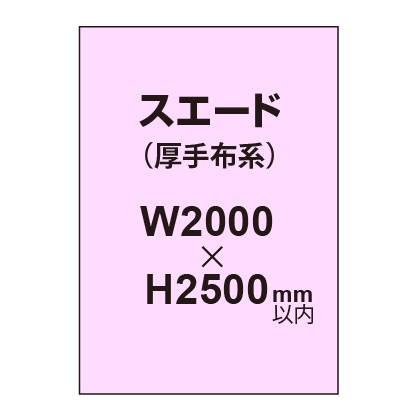 スエード （厚手布系）【W2000～H2500mm以内】
