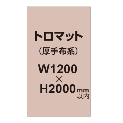 トロマット （厚手布系）【W1200～H2000mm以内】