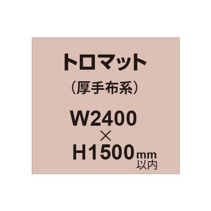 トロマット （厚手布系）【W2400～H1500mm以内】