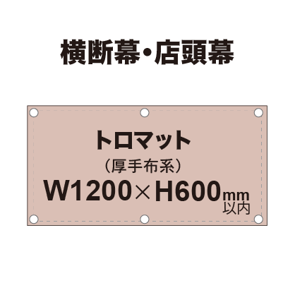 横断幕 W1200×H600mm（トロマット）