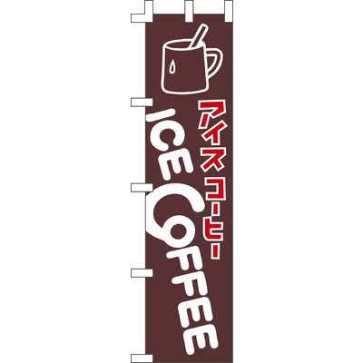 のぼり-ICE COFFEE