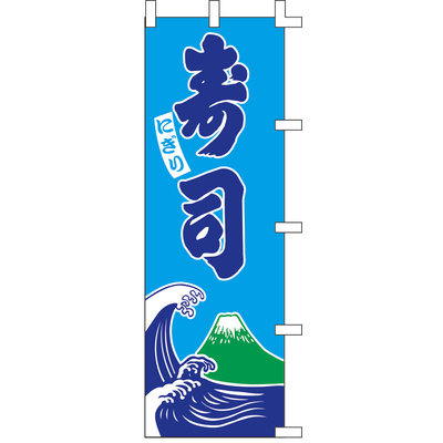 のぼり-寿司 2