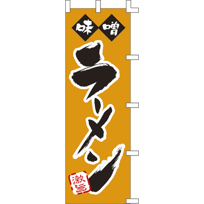 のぼり-味噌ラーメン 2