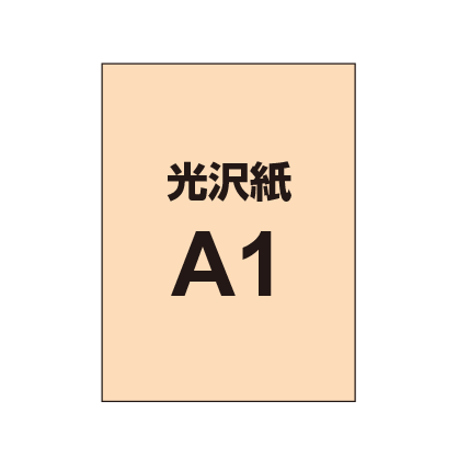 【A1】ポスター印刷（光沢紙）