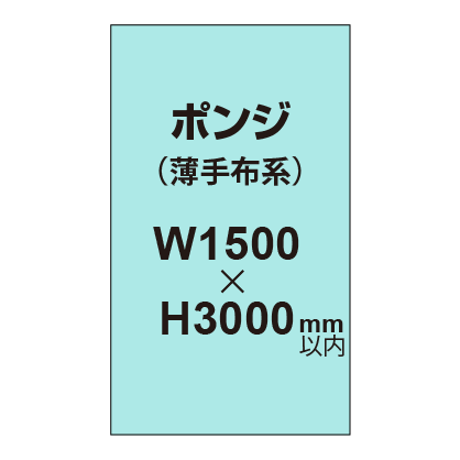 ポンジ （薄手布系）【W1500～H3000mm以内】
