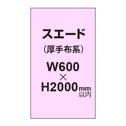 スエード （厚手布系）【W600～H2000mm以内】