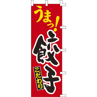 のぼり-餃子 1