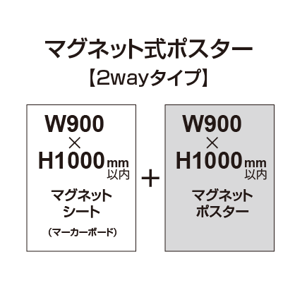 【2wayタイプ】マグネット式ポスター&マーカーボード W900～H1000mm以内