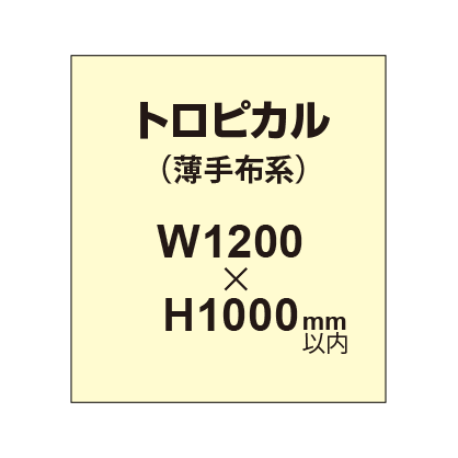 トロピカル （薄手布系）【W1200～H1000mm以内】