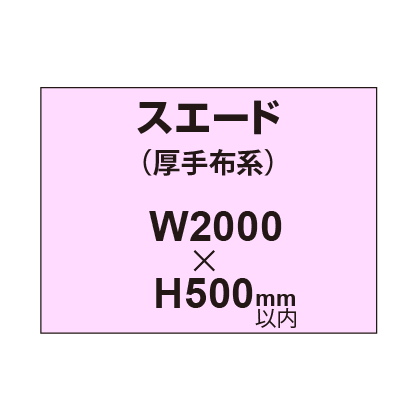 スエード （厚手布系）【W2000～H500mm以内】