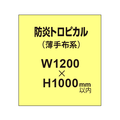 防炎トロピカル （薄手布系）【W1200～H1000mm以内】