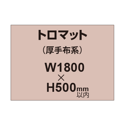 トロマット （厚手布系）【W1800～H500mm以内】