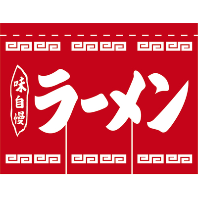 のれん-004002009　ラーメン(赤×白)3巾