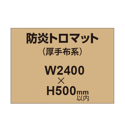 防炎トロマット （厚手布系）【W2400～H500mm以内】