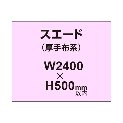 スエード （厚手布系）【W2400～H500mm以内】
