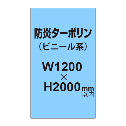 ターポリン印刷（防炎タイプ）【W1200～H2000mm以内】