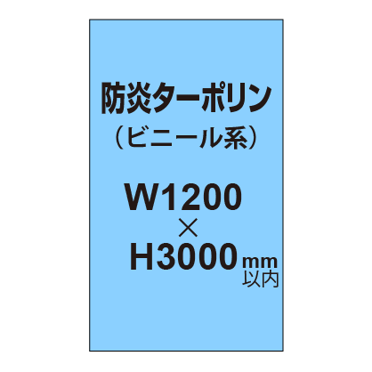 ターポリン印刷（防炎タイプ）【W1200～H3000mm以内】