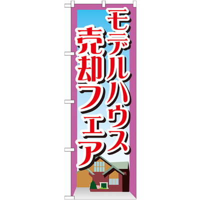 のぼり HPCGNB-モデルハウス売却フェア