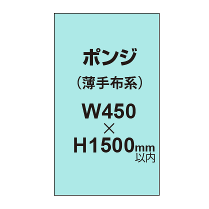 ポンジ （薄手布系）【W450～H1500mm以内】
