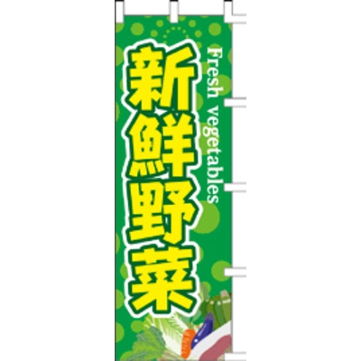 のぼり-新鮮野菜 5