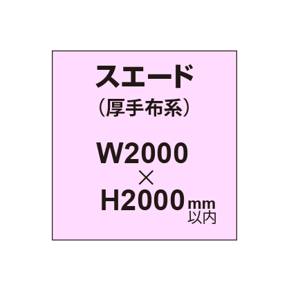 スエード （厚手布系）【W2000～H2000mm以内】