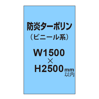 ターポリン印刷（防炎タイプ）【W1500～H2500mm以内】
