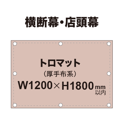 横断幕 W1200×H1800mm（トロマット）
